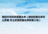 微信中怎样恢复黑名单（微信的黑名单怎么恢复 怎么把微信黑名单恢复介绍）