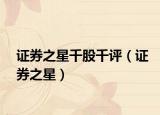 证券之星千股千评（证券之星）