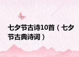 七夕节古诗10首（七夕节古典诗词）
