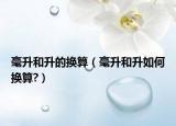 毫升和升的换算（毫升和升如何换算?）