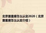 北京首套房怎么认定2020（北京首套房怎么认定介绍）