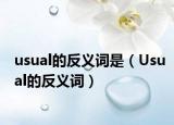 usual的反义词是（Usual的反义词）