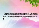 一年好景君须记最是橙黄橘绿时是什么意思君的意思（一年好景君须记最是橙黄橘绿时是什么意思）