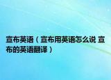 宣布英语（宣布用英语怎么说 宣布的英语翻译）