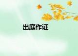出庭作证