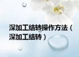 深加工结转操作方法（深加工结转）