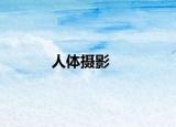 人体摄影