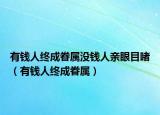 有钱人终成眷属没钱人亲眼目睹（有钱人终成眷属）