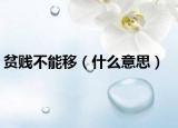 贫贱不能移（什么意思）