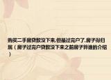 购买二手房贷款没下来,但是过完户了,房子得归属（房子过完户贷款没下来之前房子算谁的介绍）