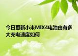 今日更新小米MIX4电池由有多大充电速度如何