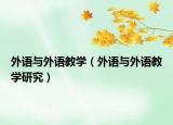 外语与外语教学（外语与外语教学研究）