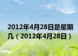 2012年4月28日是星期几（2012年4月28日）