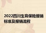 2022四川生育保险报销标准及报销流程