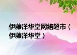 伊藤洋华堂网络超市（伊藤洋华堂）