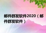 邮件群发软件2020（邮件群发软件）