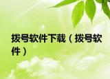 拨号软件下载（拨号软件）