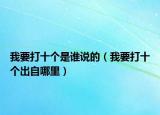 我要打十个是谁说的（我要打十个出自哪里）