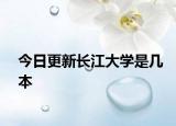 今日更新长江大学是几本