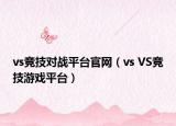 vs竞技对战平台官网（vs VS竞技游戏平台）