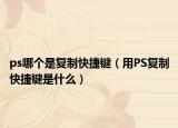 ps哪个是复制快捷键（用PS复制快捷键是什么）