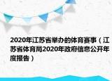 2020年江苏省举办的体育赛事（江苏省体育局2020年政府信息公开年度报告）