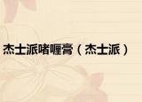 杰士派啫喱膏（杰士派）