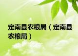 定南县农粮局（定南县农粮局）