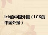 lck的中国外援（LCK的中国外援）