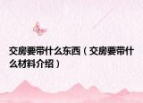 交房要带什么东西（交房要带什么材料介绍）
