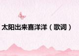 太阳出来喜洋洋（歌词）