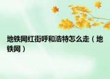 地铁网红街呼和浩特怎么走（地铁网）