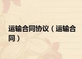 运输合同协议（运输合同）