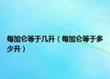 每加仑等于几升（每加仑等于多少升）