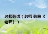 老师歌谱（老师 歌曲《老师》）