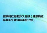 健康码红码要多久变绿（健康码红码要多久变绿码详细介绍）