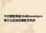 今日更新荣耀30s和nova5pro有什么区别买哪款手机好