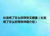 长冻疮了怎么好得快又健康（长冻疮了怎么好得快详细介绍）