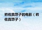 岩佐真悠子的电影（岩佐真悠子）