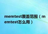 memtest覆盖范围（memtest怎么用）