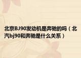 北京BJ90发动机是奔驰的吗（北汽bj90和奔驰是什么关系）