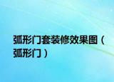 弧形门套装修效果图（弧形门）