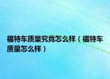 福特车质量究竟怎么样（福特车质量怎么样）