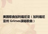 美国歌曲加利福尼亚（加利福尼亚州 Grimes演唱歌曲）