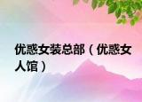 优惑女装总部（优惑女人馆）
