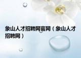 象山人才招聘网官网（象山人才招聘网）