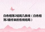 白色相簿2结局几条线（白色相簿2最终章的各线结局）
