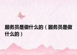 服务员是做什么的（服务员是做什么的）