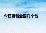 今日更新全国几个省