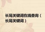 长尾关键词在线查询（长尾关键词）